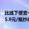 比线下便宜一半：星巴克星冰乐/星选咖啡等5.9元/瓶抄底