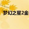 梦幻之星2金手指大全（梦幻之星2金手指）