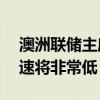 澳洲联储主席布洛克：预计第一季度GDP增速将非常低