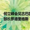 何立峰会见古巴国家主席特使、古共中央政治局委员、外交部长罗德里格斯