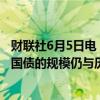 财联社6月5日电，美国财长耶伦表示，美国财政部发售短期国债的规模仍与历史平均水平持平。