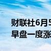 财联社6月5日电，香港恒生指数盘中转跌，早盘一度涨超1.5%。