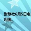 财联社6月5日电，斯洛文尼亚国民议会4日宣布承认巴勒斯坦国。