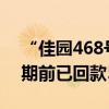 “佳园468号”项目逾期进展 平安信托称逾期前已回款5670万