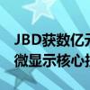 JBD获数亿元Pre-B轮融资，加大MicroLED微显示核心技术研发