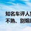 知名车评人狂喷周鸿祎 哪吒汽车CEO：和你不熟、别煽风点火