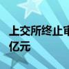 上交所终止审核3笔公司债项目 金额合计23.5亿元