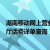 湖南移动网上营业厅话费详单查询电话（湖南移动网上营业厅话费详单查询）