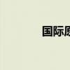 国际原油期货结算价跌超1%