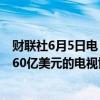 财联社6月5日电，NBA与NBC、ESPN和亚马逊接近达成760亿美元的电视协议。