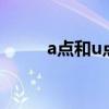 a点和u点是什么（a点u点g图解）