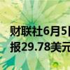 财联社6月5日电，现货白银日内涨超1%，现报29.78美元/盎司。