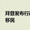 拜登发布行政命令 进一步限制美墨边境非法移民