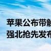 苹果公布带触控屏AirPods全新专利！深圳华强北抢先发布成爆款