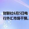 财联社6月5日电，印尼央行行长表示，在全球波动中继续进行外汇市场干预。