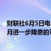 财联社6月5日电，加拿大互换市场数据显示，加拿大央行7月进一步降息的可能性为60%。