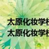 太原化妆学校我想学韩式化妆造型太原有吗（太原化妆学校）