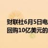 财联社6月5日电，据世界银行消息，肯尼亚计划在2024年回购10亿美元的欧洲债券。