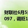 财联社6月5日电，人民币兑美元中间价报7.1097，调贬14个基点。