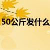 50公斤发什么物流便宜（快递称重收费标准）