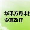 华讯方舟未按时披露2023年报 深圳证监局责令其改正