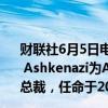 财联社6月5日电，Alphabet公司宣布任命现年51岁的Anat Ashkenazi为Alphabet和谷歌的新任首席财务官兼高级副总裁，任命于2024年7月