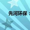 先河环保：收到证监会《立案告知书》