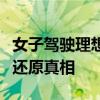 女子驾驶理想L9出事故质疑LCC：行车记录仪还原真相