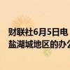 财联社6月5日电，美国证券交易委员会（SEC）将关闭位于盐湖城地区的办公室，暂未计划关闭其他地区的办公场所。