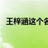 王梓涵这个名字的含义（王梓涵名字打分）