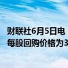 财联社6月5日电，腾讯控股于2024年6月5日回购262万股，每股回购价格为377.6-387.8港元，共耗资约10.02亿港元。