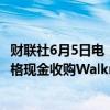 财联社6月5日电，企业软件巨头SAP同意以每股14美元的价格现金收购Walkme。