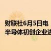 财联社6月5日电，沙特启动规模为10亿里亚尔的基金，以对半导体初创企业进行投资。