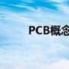 PCB概念探底回升 协和电子3连板