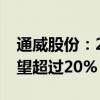 通威股份：2024年我国新增光伏装机增速有望超过20%