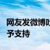 网友发微博吐槽餐厅后被索赔9万元 法院：不予支持