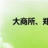 大商所、郑商所夜盘收盘 菜粕涨超1%