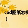 cad图纸怎样转换成t3（cad图纸转换t3格式）