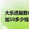 大乐透复数6加10多少钱中奖（大乐透复数6加10多少钱）