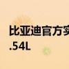 比亚迪官方实测海豹06：百公里亏电油耗仅2.54L