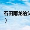 石田雨龙的父亲是灭却师吗（石田雨龙的父亲）