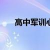 高中军训心得体会500字（高中军训）