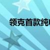 领克首款纯电车型将于6月12日全球首发