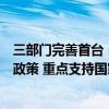 三部门完善首台（套）重大技术装备首批次新材料保险补偿政策 重点支持国家战略领域