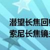 潜望长焦回归！曝小米15 Pro配备全新定制索尼长焦镜头