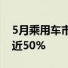 5月乘用车市场零售168.5万辆：新能源占比近50%