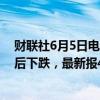 财联社6月5日电，美国10年期国债收益率在ADP数据发布后下跌，最新报4.316%。