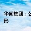 华闻集团：公司不存在违反信息公平披露的情形