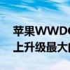 苹果WWDC前瞻：iOS 18是重头戏 苹果史上升级最大的OS