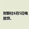 财联社6月5日电，欧洲央行正在评估银行对私募股权行业的放贷。